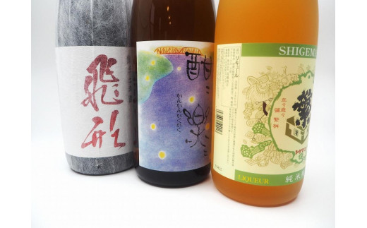 飛形・繁梅・酣酣セット