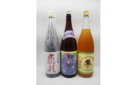 飛形・繁梅・酣酣セット