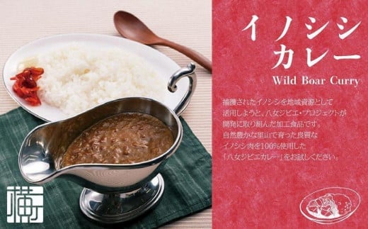 九州・福岡の上質なイノシシ肉を使用　八女ジビエイノシシカレー　５食セット【中辛・辛口】