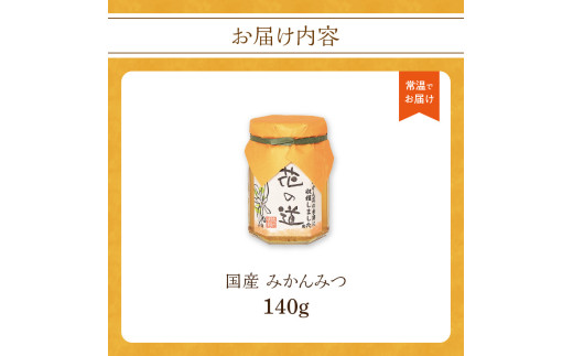 国産 みかんみつ 140ｇ