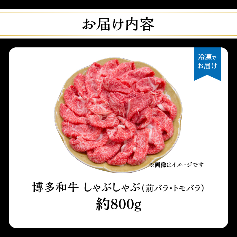 博多和牛 しゃぶしゃぶ（前バラ・トモバラ）約800g 肉 お肉 博多和牛 和牛 牛肉 前バラ トモバラ 希少部位 国産 4～5人前 冷凍 冷凍配送 使い切りサイズ 濃厚 柔らかい ジューシー しゃぶしゃぶ すき焼き 大容量 福岡県 八女市