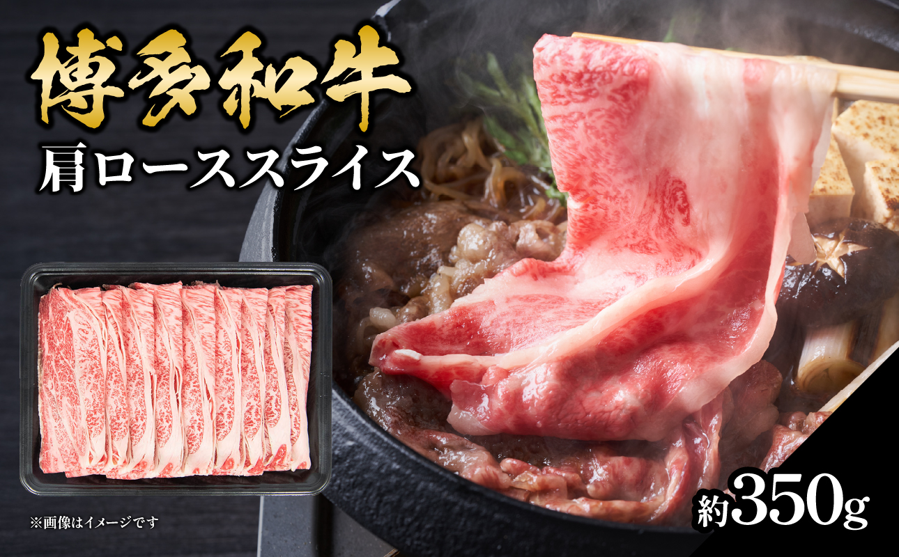 博多和牛 肩ローススライス 約350g 肉 お肉 黒毛和牛 和牛 牛肉 赤身 肩ロース スライス 国産 約1～2人前 冷凍 冷凍配送 使い切りサイズ 柔らかい ジューシー すき焼き しゃぶしゃぶ 牛丼 炒め物 肉うどん 肉じゃが カレー 福岡県 八女市