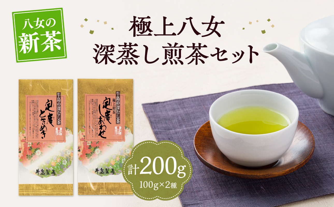 【新茶】【ギフト対応可能】2025年新茶をお届け!! 極上八女深蒸し煎茶セット