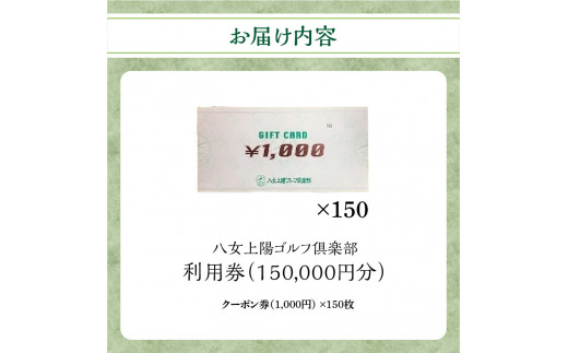 八女上陽ゴルフ倶楽部 利用券（150,000円分）