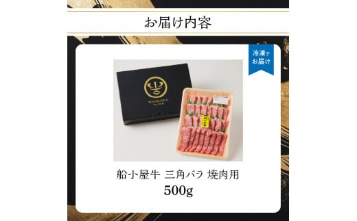 【牛肉】 船小屋牛 三角バラ 焼肉 【500g】《筑後》【冷凍】