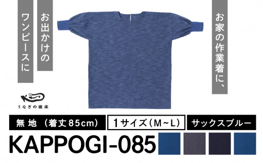 KAPPOGI-085【割烹着：身丈85cm】無地  サックスブルー