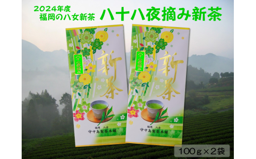 【新茶】ギフト用 八女新茶　八十八夜摘み（100g×2袋）【2024年5月発送開始】