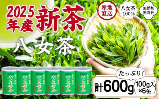 2025年産 八女茶 八十八夜新茶 産地の香りを閉じ込めたお茶の缶詰 100g×６缶 