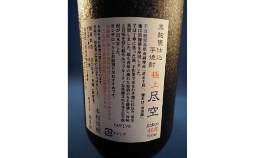 【ギフト用】＜黒麹甕仕込芋焼酎＞極上尽空・＜七年熟成梅酒＞彩空セット（ギフト対応）