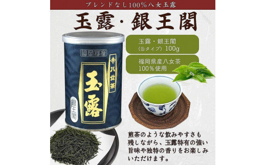 八女茶100％ 産地の香りを封印！ 高級玉露の缶詰４種セット 各100g