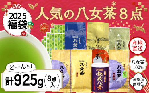 【2025年 福袋】創業74年のお茶屋が作る 人気のお茶8点入り 計925g  