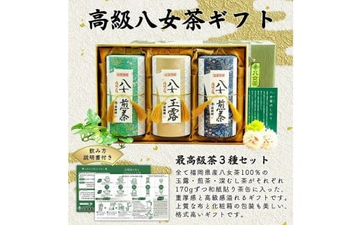 【ギフト対応】最高級ギフト 和紙貼り茶缶入り高級茶３種セット 各170g 八女茶100％