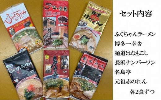 博多の行列ができる名店ラーメン６種×２（計１２食セット）