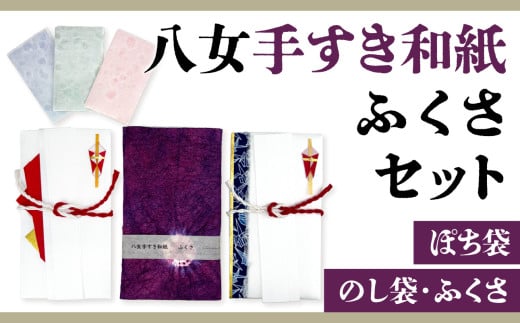 八女手すき和紙ふくさセット【のし袋・ぽち袋・ふくさ】