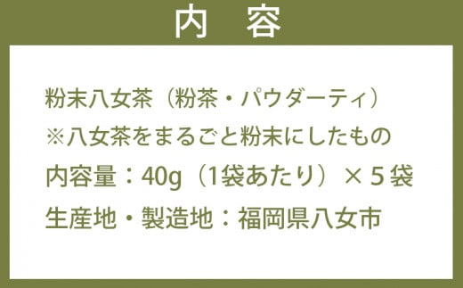 お茶の恵みまるごと（粉末八女茶）40g×5袋