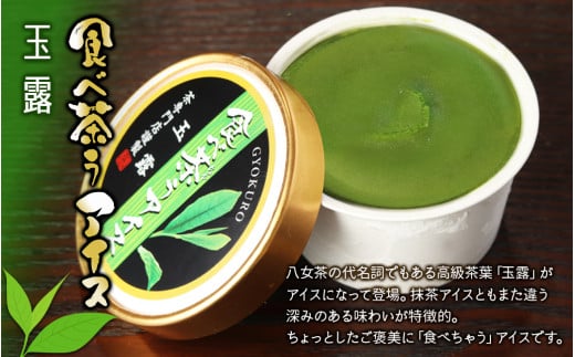 古賀製茶本舗　食べ茶うアイス8個入「抹茶入り玄米茶&玉露&ほうじ茶」