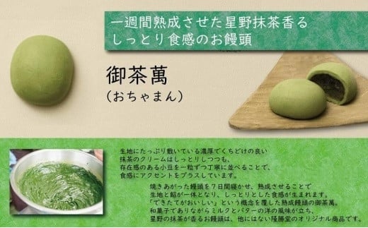 星野抹茶の熟成饅頭　御茶萬（おちゃまん）8個入【福岡・八女の老舗菓子店「隆勝堂」】