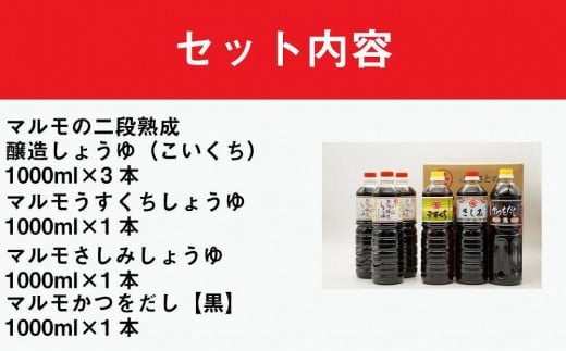 マルモ醤油店　しょうゆギフト６本入り