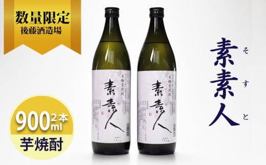 芋焼酎 素素人(ソスト) 900ml×2  【藤の花から採取した酵母使用】