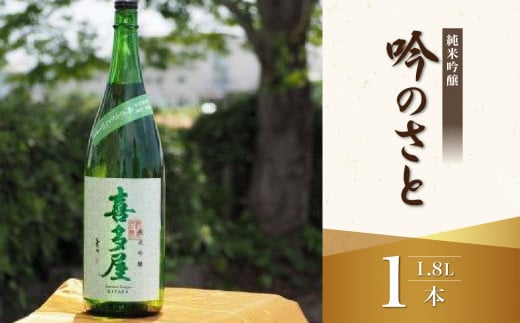 ＜純米吟醸＞吟のさと 1.8L