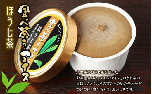 古賀製茶本舗　食べ茶うアイス8個入「抹茶入り玄米茶&玉露&ほうじ茶」