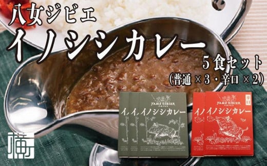 九州・福岡の上質なイノシシ肉を使用　八女ジビエイノシシカレー　５食セット【中辛・辛口】