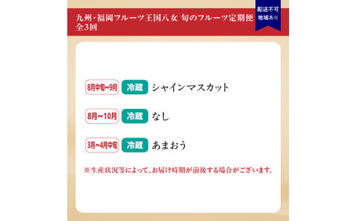 九州・福岡フルーツ王国八女　お楽しみ旬のフルーツ定期便【全３回】｜＜配送不可：北海道・沖縄・離島＞　あまおう シャインマスカット 梨 いちご 苺 なし 果物 先行予約