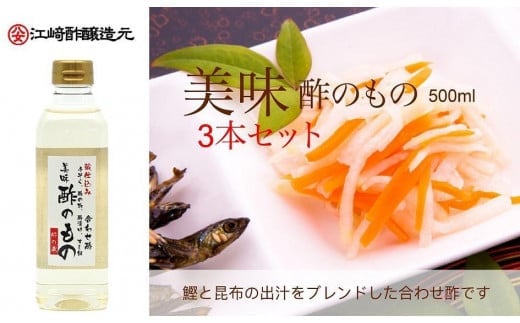 〈江崎酢醸造元〉美味すのもの酢500ml×3本セット