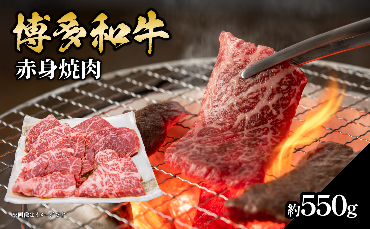 博多和牛 赤身焼肉 約550g 肉 お肉 博多和牛 黒毛和牛 和牛 牛肉 赤身 ロース 肩ロース 国産 約2.5〜3.5人前 冷凍 冷凍配送 使い切りサイズ さっぱり 脂少なめ ヘルシー 柔らかい ジューシー 焼肉 牛丼 福岡県 八女市