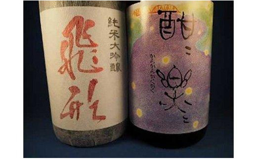 【ギフト用】＜純米大吟醸＞飛形・＜はだか麦焼酎＞酣酣楽楽1.8Lセット（ギフト対応）