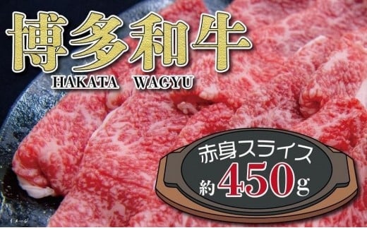 福岡の豊かな自然で育った　博多和牛赤身スライス　約４５０ｇ