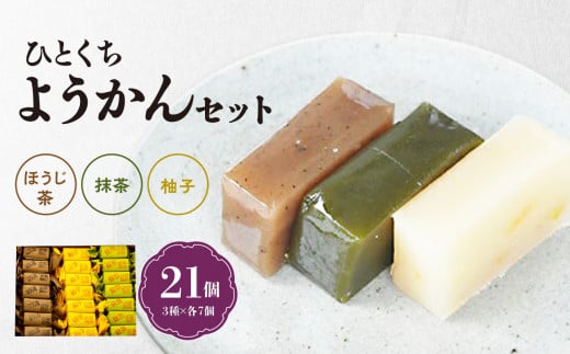 茶の文化館オリジナル「ひとくちようかんセット」7個×3種類