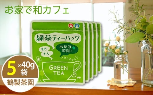 ＜家で和カフェ＞八女茶の緑茶ティーバッグ　40g×５袋