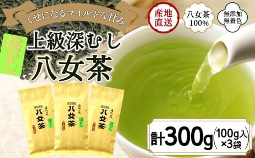 八女茶100％ まろやか濃い味「マイルド深むし特上煎茶」100g×3袋