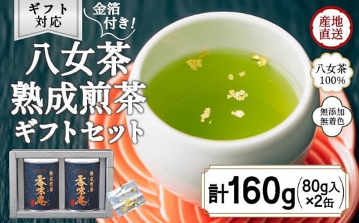 【12月下旬発送品】金箔付き高級茶 「熟成煎茶 香味庵」 80g缶詰 ２缶入 ギフト対応 