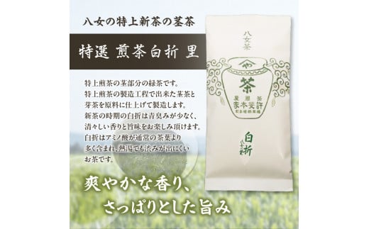 【自宅用日本茶 緑茶】＜八女茶＞許斐本家 玉露白折・かぶせ他 飲み比べ徳用セット