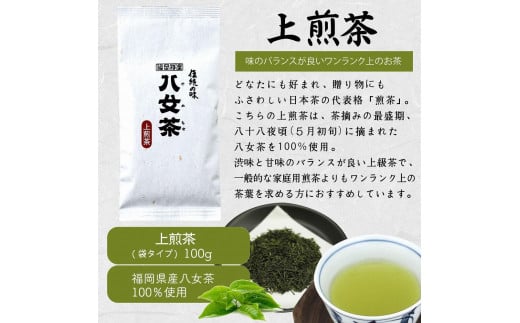 八女茶100％ 八十八夜摘み上級一番茶 ３種飲み比べ 100g×３袋