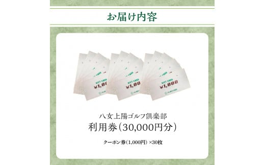 八女上陽ゴルフ倶楽部 利用券（30,000円分）