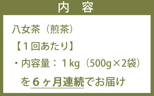 【６ヶ月連続お届け】たっぷり1kg！＜産地元詰＞鶴の八女茶（煎茶）