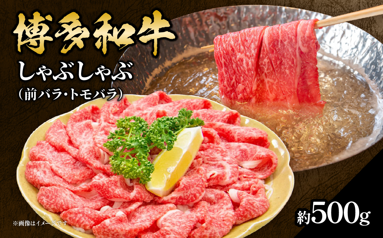 博多和牛 しゃぶしゃぶ（前バラ・トモバラ）約500g 肉 お肉 博多和牛 和牛 牛肉 前バラ トモバラ 希少部位 国産 2～3人前 冷凍 冷凍配送 使い切りサイズ 濃厚 柔らかい ジューシー しゃぶしゃぶ すき焼き 福岡県 八女市