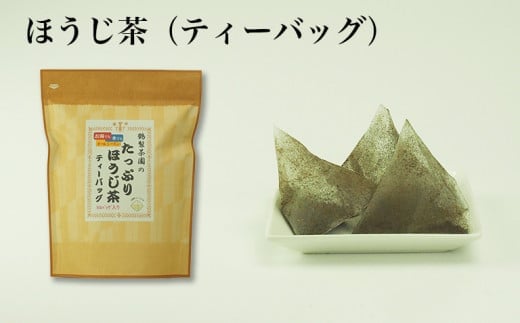 八女茶のほうじ茶ティーバッグ　たっぷり5g×150パック 〜簡単で美味しいお徳用〜（八女の鶴製茶園）