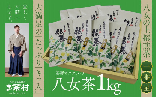 《福岡八女茶》甘味と渋味を兼ね備えた、お茶村 上撰煎茶《一番星》