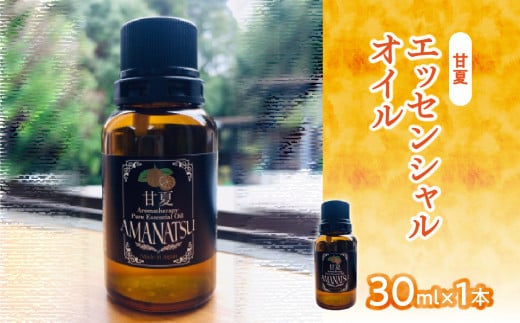 甘夏エッセンシャルオイル（30ml×1本）