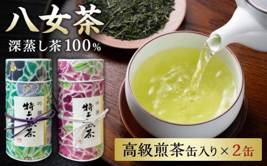 福岡県八女茶深蒸し造り　高級煎茶缶200ｇ×2