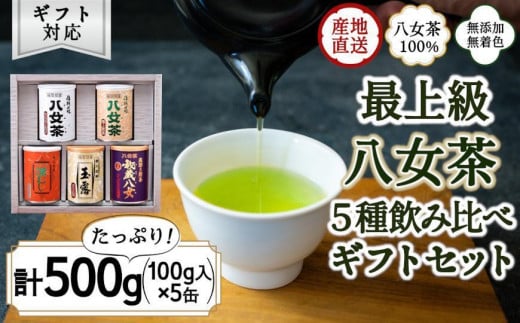 【ギフト対応】八女茶100％ 産地の香りを閉じ込めた最高級茶缶詰５種 各100g 