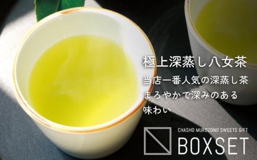 スウィーツと深蒸し八女茶詰合せ　八女産高級抹茶使用