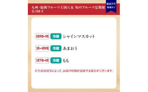 九州・福岡フルーツ王国八女　お楽しみ旬のフルーツ定期便【全３回】 F｜＜配送不可：北海道・沖縄・離島＞　あまおう シャインマスカット もも いちご 苺 桃 果物 先行予約