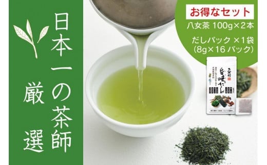 【八女・お茶村】特上煎茶《初みどり》と玉露《すずか》玉露入り旨味だしのセット