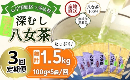 【定期便】八女茶100％ 深むし茶 計1.5kg（２カ月毎に100g５袋×３回）