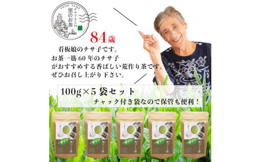 自社製造の深蒸しの八女茶！荒作り茶のどか100g入り5袋セット